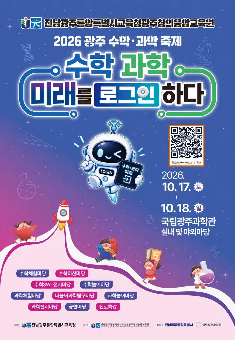 광주 수학·과학 축제, 17일 국립광주과학관서 개최