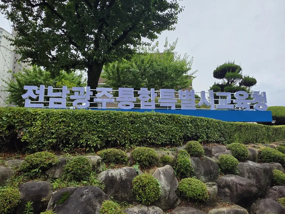 전남광주교육청, 2026년도 지방공무원 70명 최종 합격자 발표