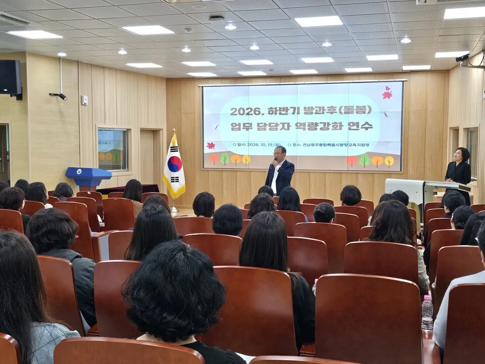 광양교육지원청, 방과후·돌봄 담당자 실무 역량 강화 연수