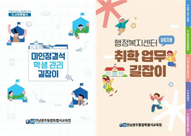 전남광주특별시교육청, 취학 절차 안내 홍보영상·실무자료 제작