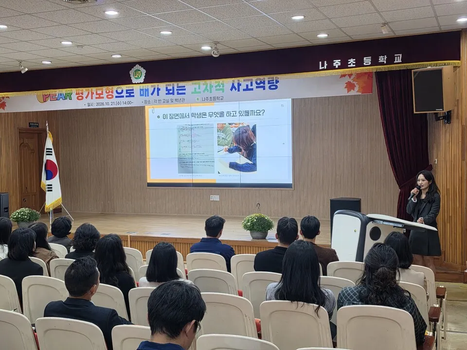 나주초, 서·논술형 평가 연구학교 성과 공유 보고회 개최