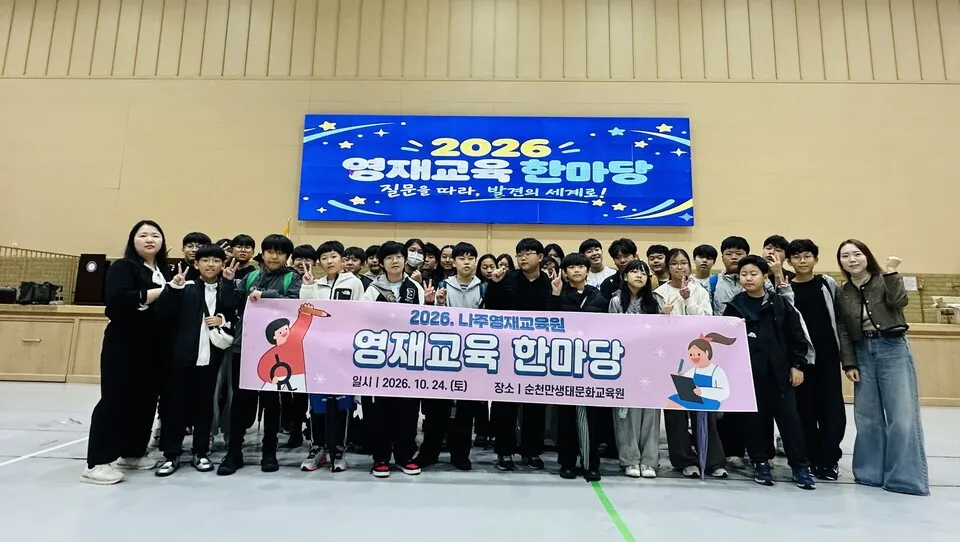 나주교육지원청 영재교육원, 영재교육 한마당서 탐구 결과물 발표