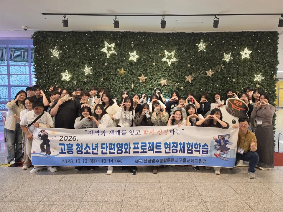 고흥교육지원청, 청소년 단편영화 프로젝트 참가 학생 부산국제영화제 체험
