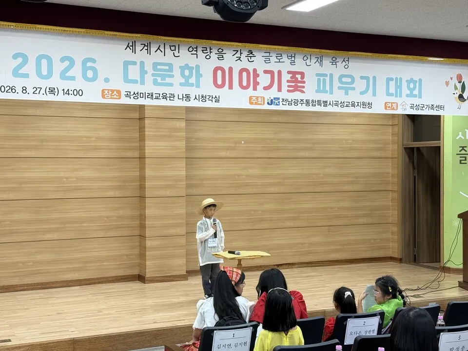 곡성 입면초 학생, 다문화 이야기꽃 피우기 대회 이야기꽃상 수상