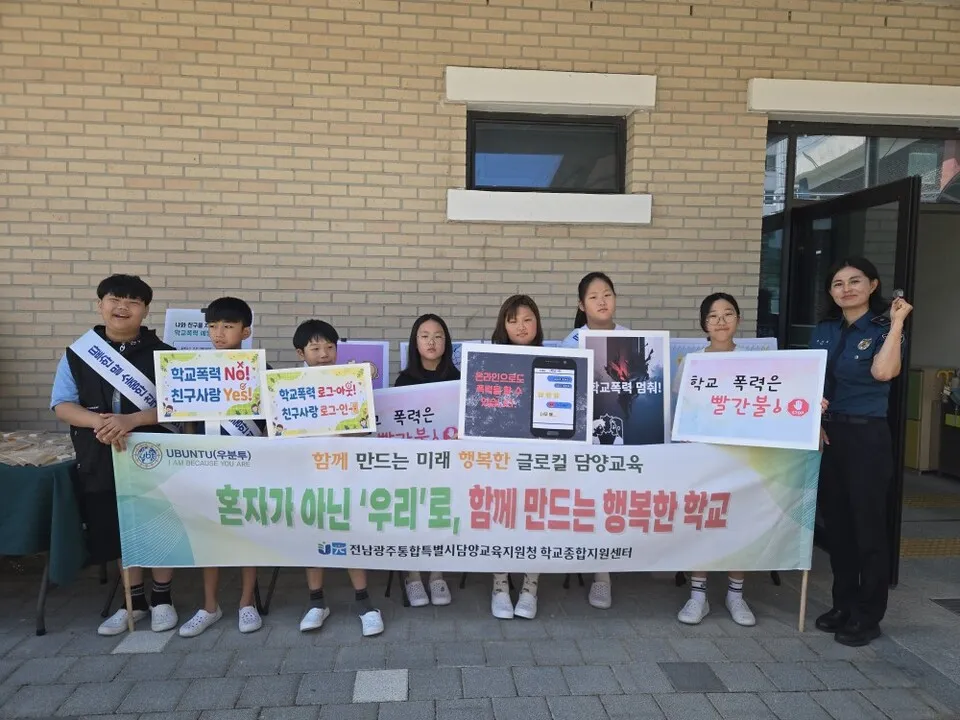 담양고서초, 교육지원청·경찰서와 학교폭력 예방 캠페인 실시