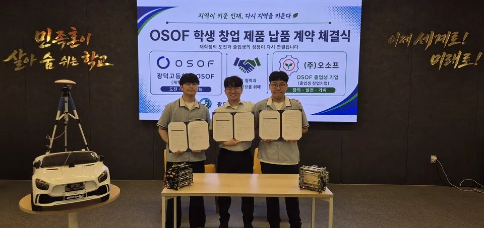 광덕고 ‘오소프’, 지산지소형 인재 생태계 구축…졸업생·재학생 동반 성장