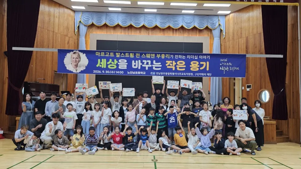 노안남초, 전 스웨덴 부총리 초청 인문학 강연 열려 - 교육 | 전남광주뉴스