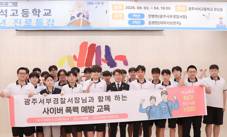 광주서석고, 서부경찰서장 동문 초청 진로특강 열어 - 교육 | 코리아NEWS