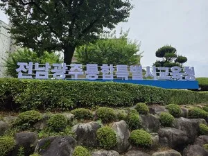 전남광주통합특별시교육청, 교육공무직원 195명 최종 합격자 발표