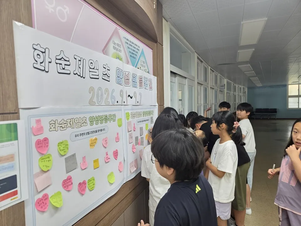 화순제일초, 양성평등 주간 운영으로 존중 문화 심다