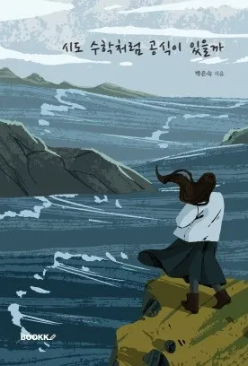 장덕중 박은숙 교장, 시집 ‘시도 수학처럼 공식이 있을까’ 출간