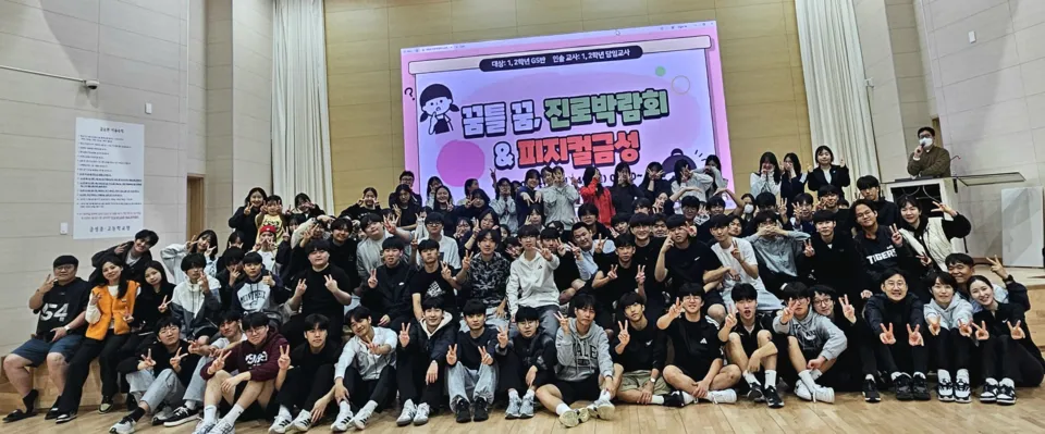 금성고 진로박람회·피지컬금성 성료, 20년 GS프로그램 입시 성과 눈길