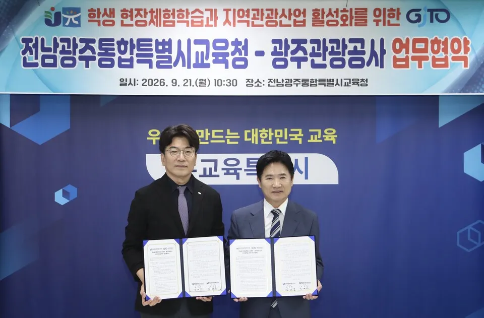 전남광주교육청-광주관광공사, 학생 현장체험학습 통합지원 업무협약 - 교육 | 전남광주인 뉴스