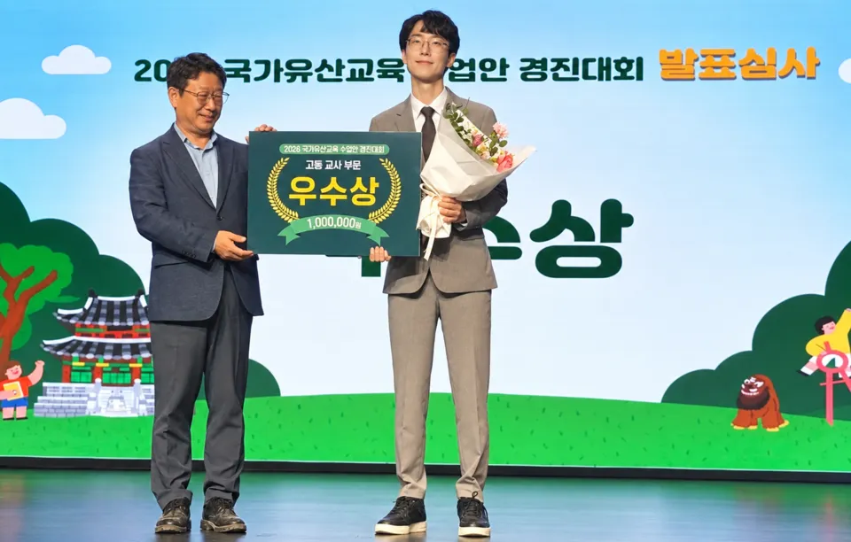 광주 상무고 유환수 교사, 국가유산교육 수업안 경진대회 우수상
