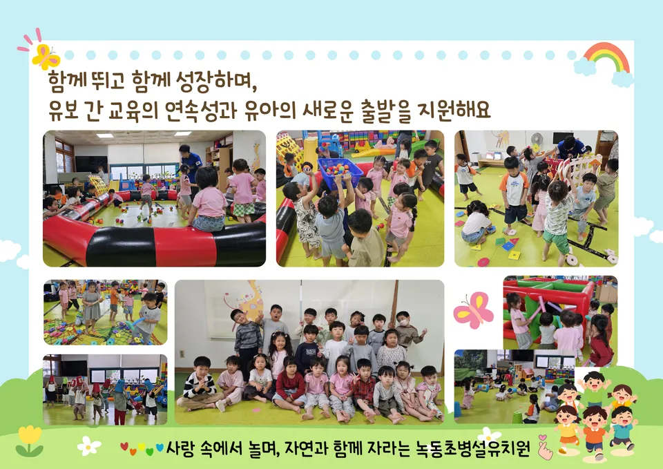 녹동초병설유치원, 어린이집 유아와 함께하는 예체능 교실 운영