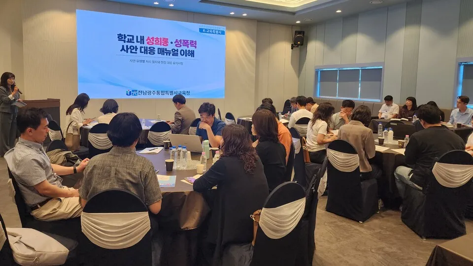 전남광주특별시교육청, 성희롱·성폭력 대응 지원단 연수