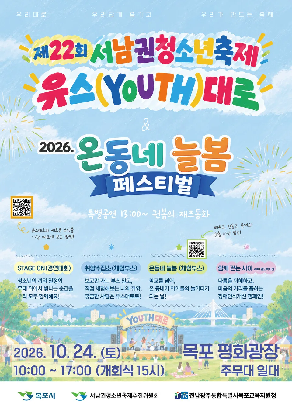 목포교육지원청, 평화광장서 온동네 늘봄 페스티벌 개최