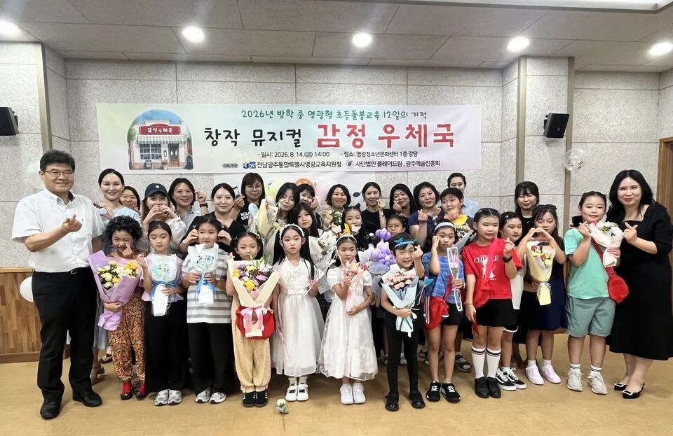 영광형 돌봄·교육 모델, 여름방학 뮤지컬로 성과 알려