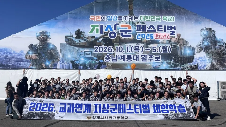 삼계부사관고, 지상군페스티벌 체험학습으로 진로 역량 강화