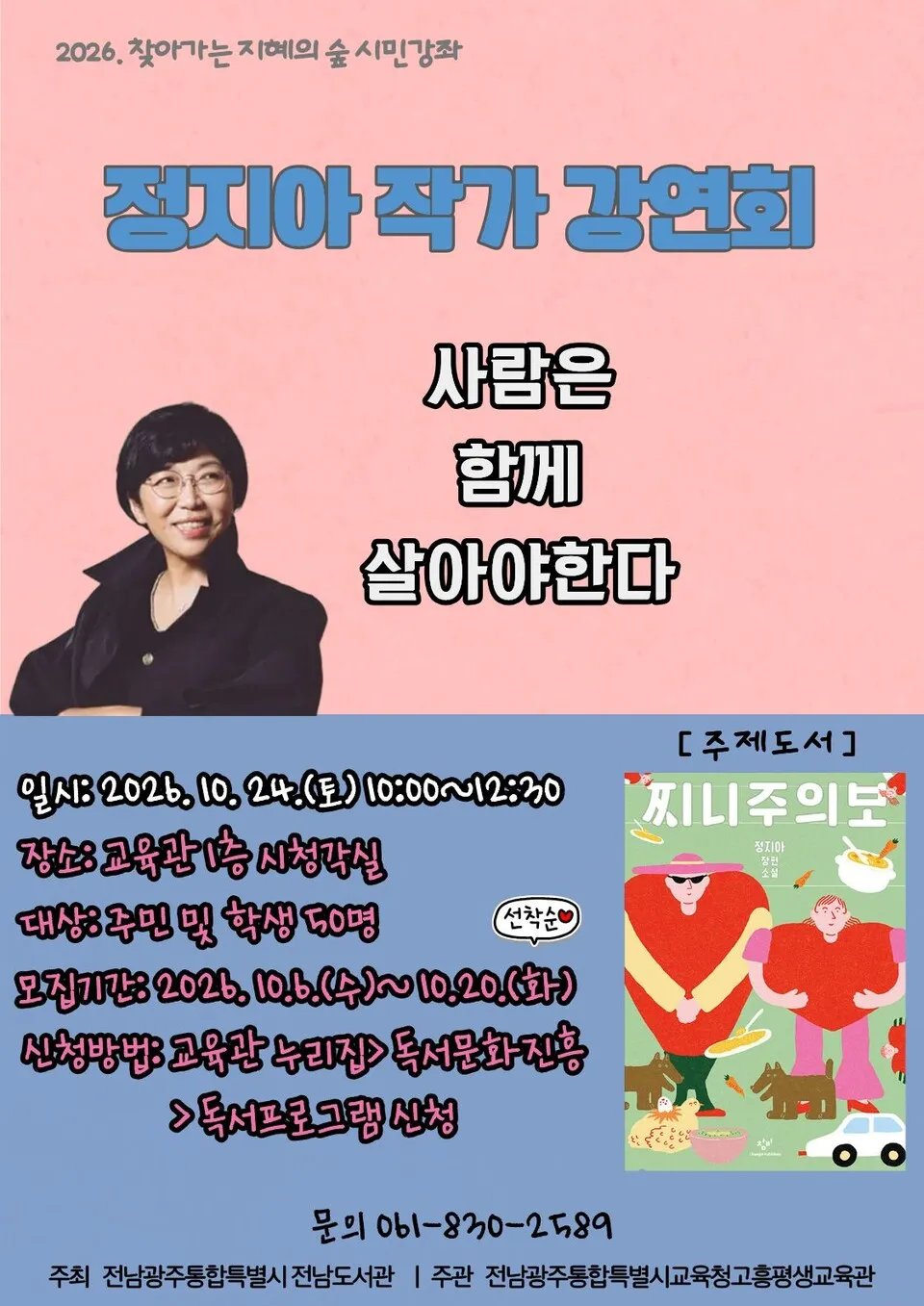 고흥평생교육관, 정지아 작가 초청 인문학 시민강좌 연다