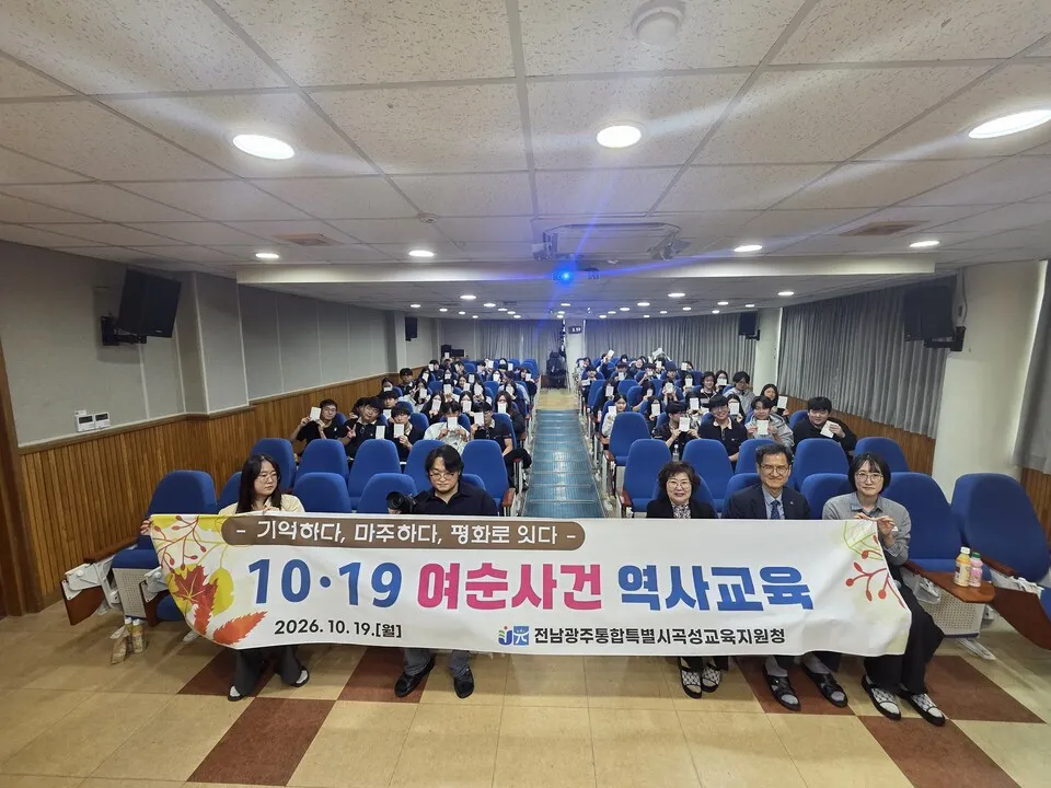 곡성교육지원청, 곡성중 학생 대상 여순사건 역사교육 실시 - 교육 | 전남광주뉴스