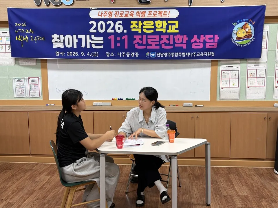 나주교육빅뱅, 작은학교 찾아가는 1:1 맞춤형 진로진학상담 운영 - 교육 | 코리아NEWS