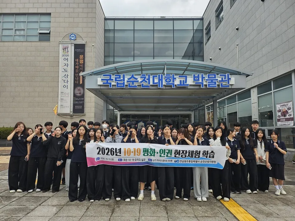 순천교육지원청, 초중학생 291명 여순 10·19 평화·인권 체험학습