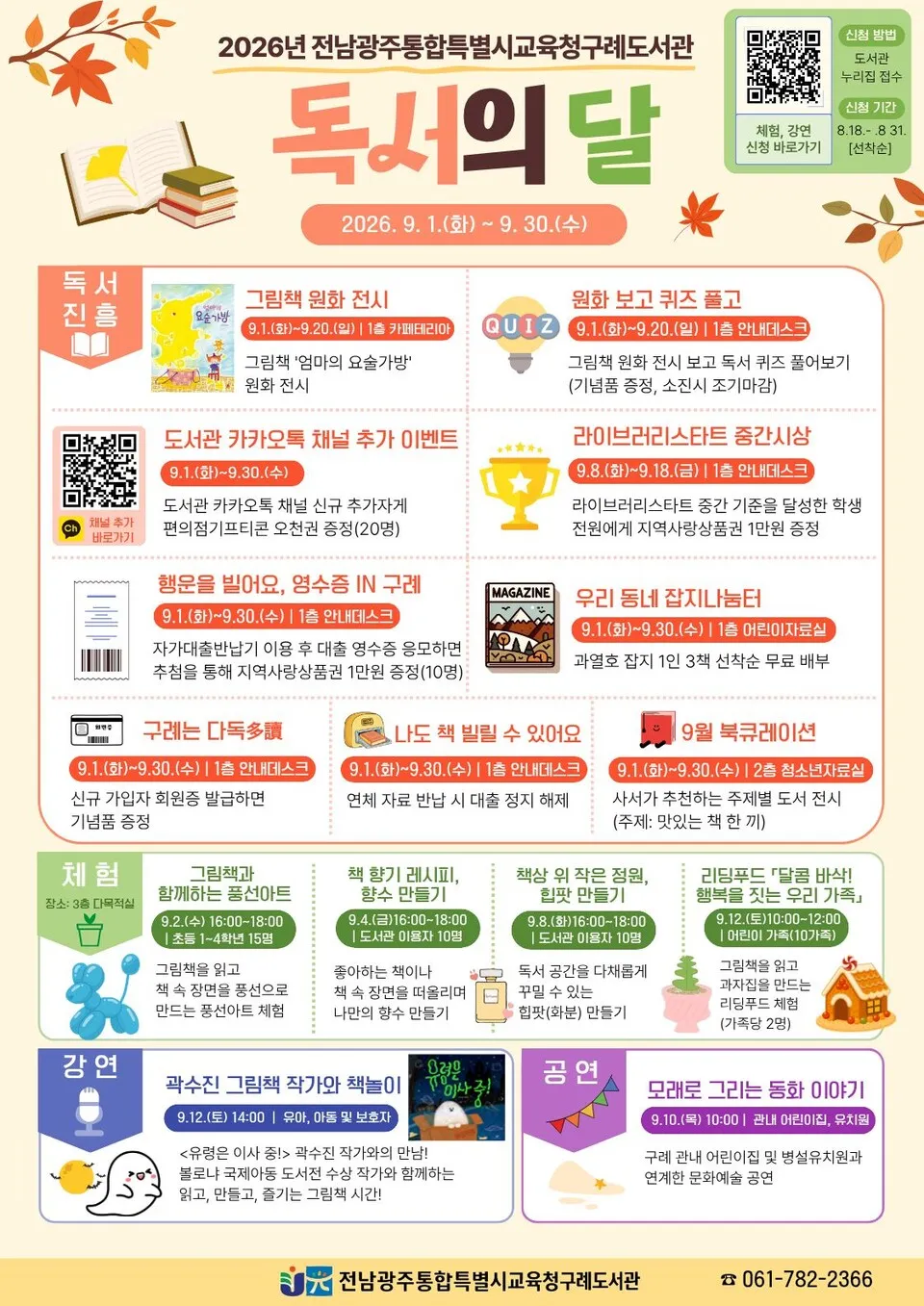 구례도서관, 책과 함께하는 특별한 9월 ‘독서의 달’ 행사 개최