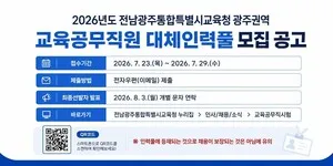 광주권역 교육공무직 대체인력 29일까지 공개모집…30개 직종 대상