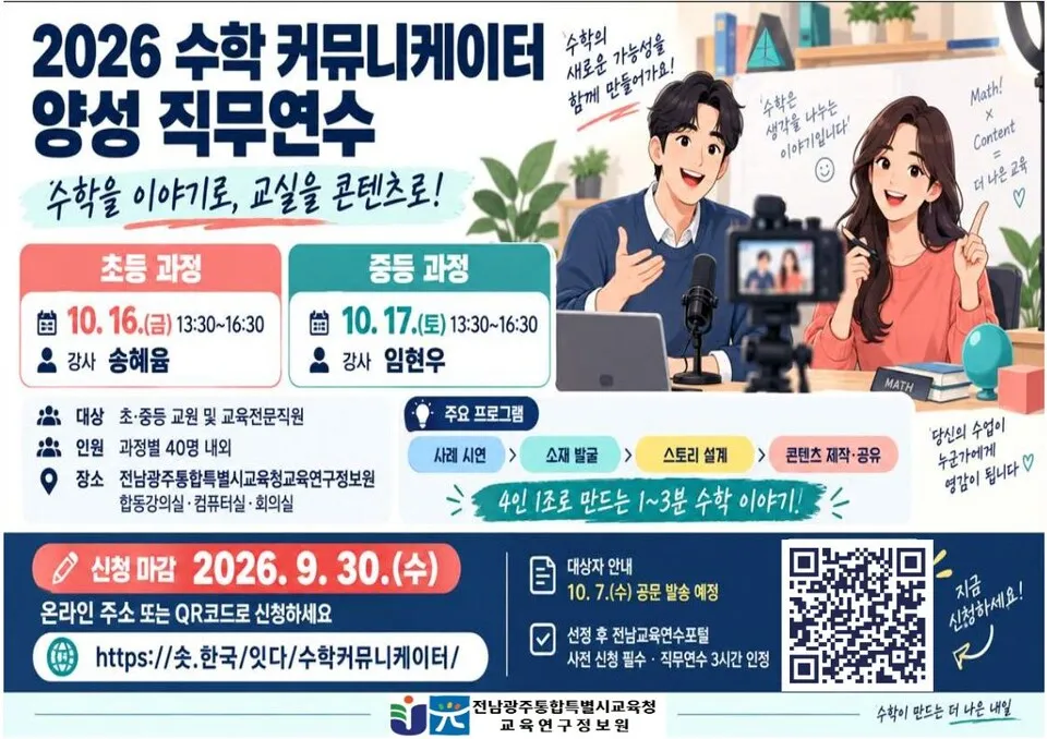 전남광주교육연구정보원, 수학 커뮤니케이터 양성 직무연수 운영