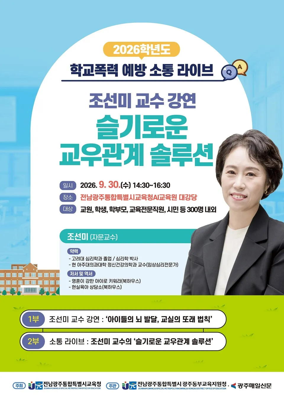 광주동부교육지원청, 조선미 교수 초청 학교폭력 예방 소통 라이브 개최