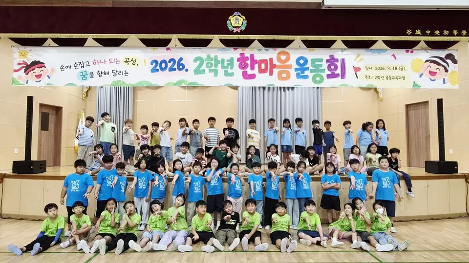 곡성 초등 2학년 69명 '한마음 운동회'로 협력 배움 나눠