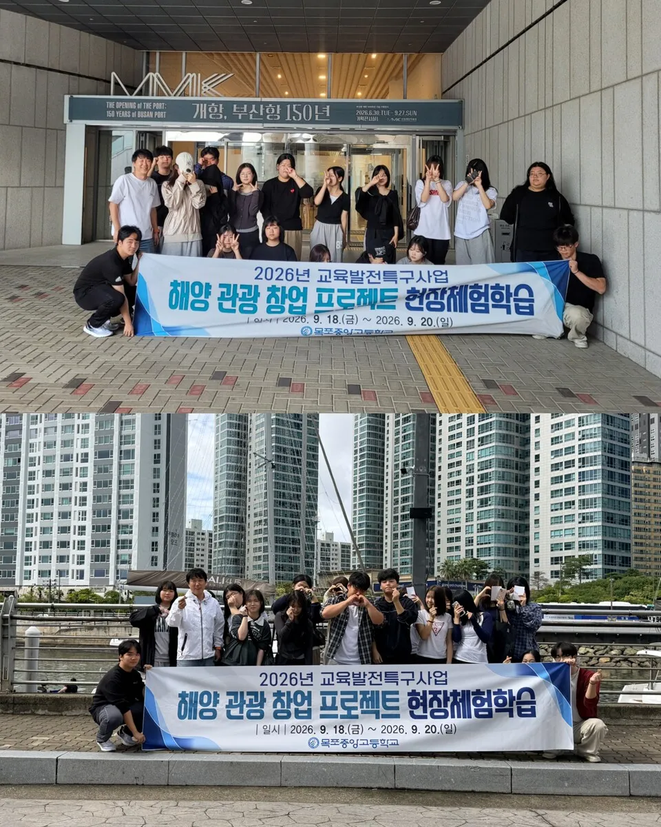 목포중앙고, 해양관광 창업 현장체험학습 2박3일 진행