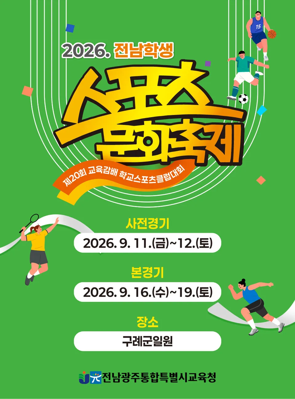 전남광주교육청, 9월 구례서 '2026 전남 학생 스포츠문화축제' 개최 - 문화 | 코리아NEWS