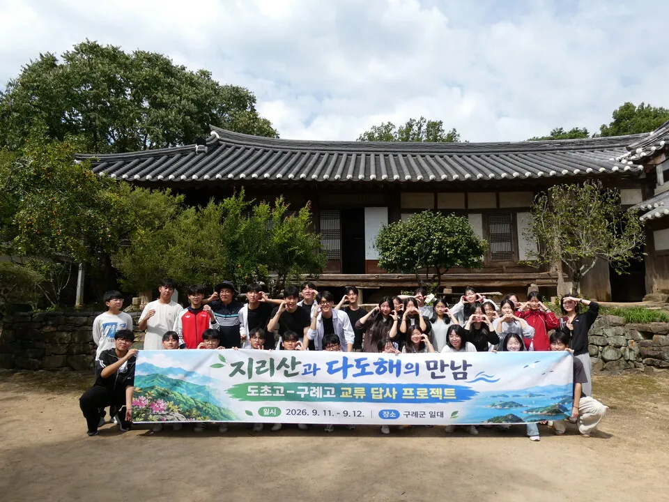 구례고-도초고, 지리산-다도해 교류 프로젝트로 융합 역량 키워