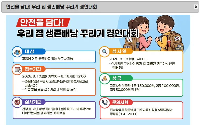 고흥교육지원청, 을지연습 맞아 생존배낭 꾸리기 경연대회 개최