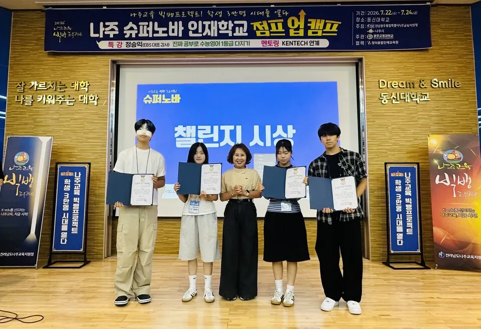 나주교육 빅뱅 프로젝트, 「슈퍼노바 인재학교 점프업 캠프」 마무리