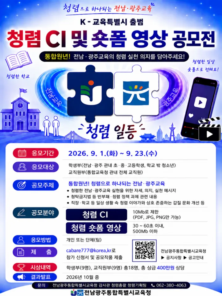 전남광주교육청, 청렴 CI·숏폼 영상 공모전 개최 - 교육 | 코리아NEWS