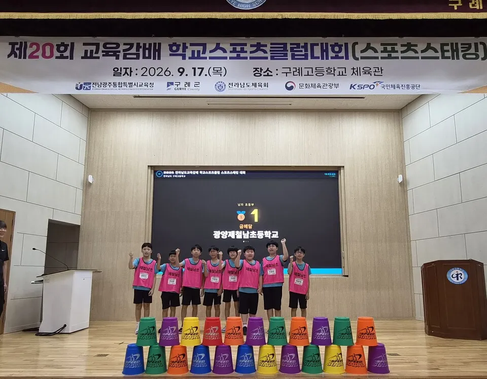 광양제철남초, 교육감배 스포츠스태킹대회 남자 우승·전국대회 진출