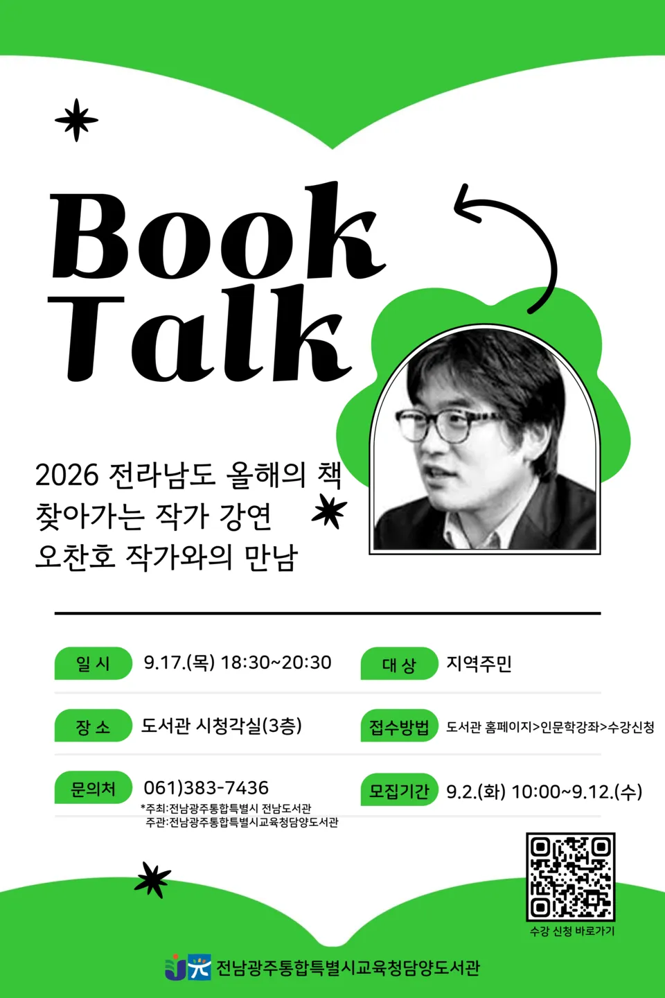 담양도서관, 오찬호 작가 초청 '올해의 책' 강연 개최 - 문화 | 코리아NEWS