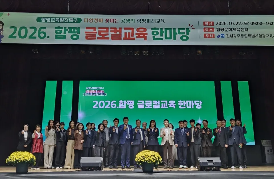 함평교육지원청, 2천 명 참여 '글로컬교육 한마당' 개최