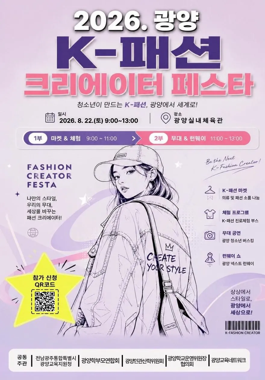 AI 시대를 빛낼 K-패션…광양 학생들, ‘넥스트 런웨이’로 자존감 UP - 교육 | 코리아NEWS