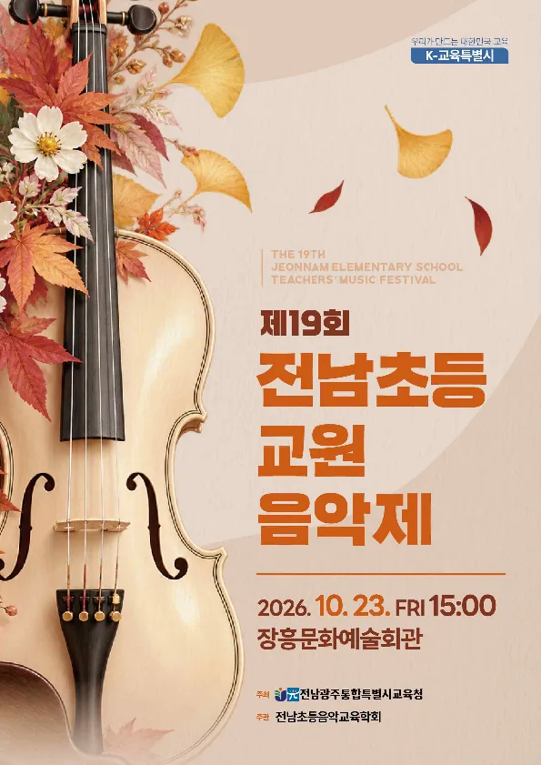 전남광주통합교육청, 장흥서 제19회 초등교원음악제 개최 - 교육 | 전남광주뉴스