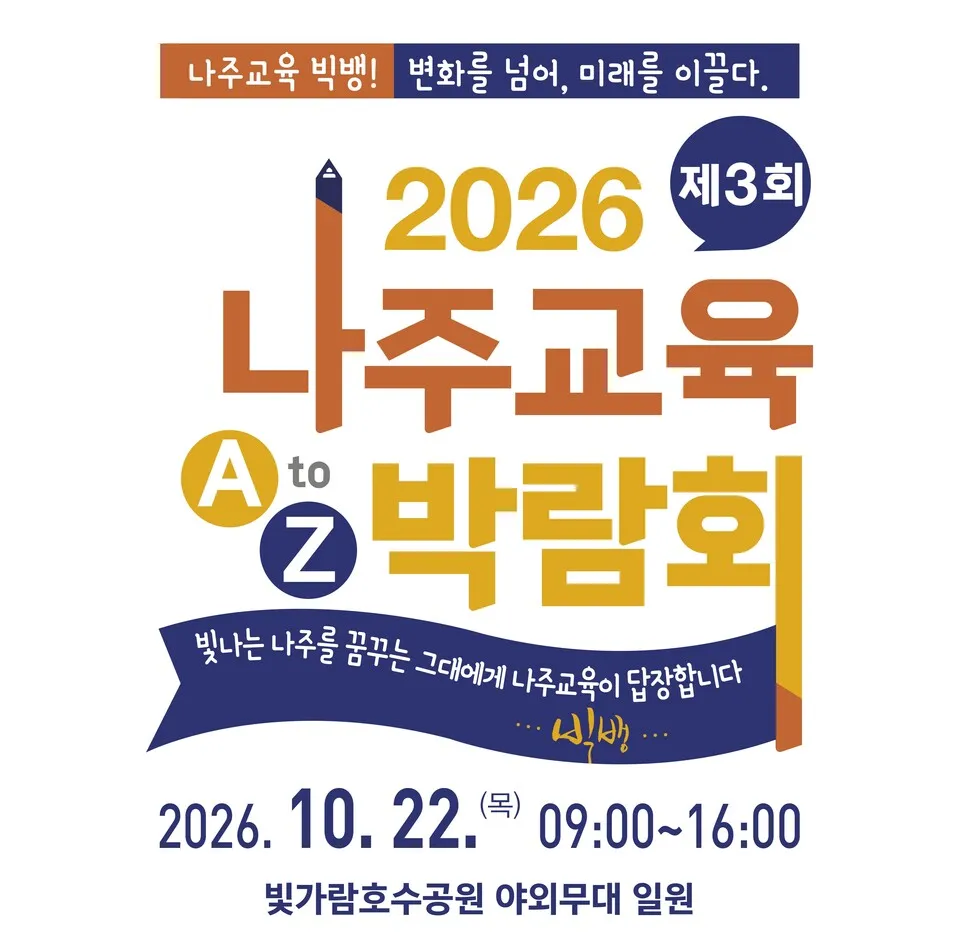 나주교육빅뱅, 쑥쑥 자라는 나주교육 22일 박람회로 만나다