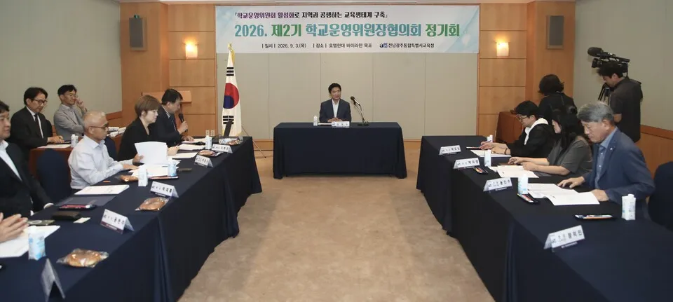 전남광주통합특별시교육청, 학교운영위원장 정기회서 협력 방안 논의