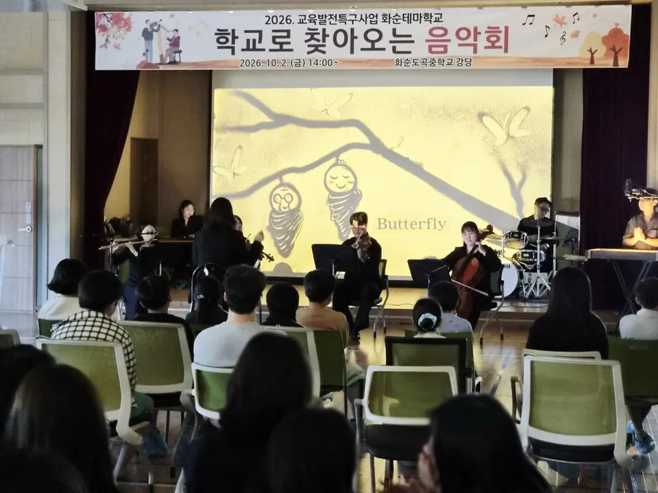 화순도곡중학교, 음악·샌드아트 융합예술 공연 '학교로 찾아오는 음악회' 열려