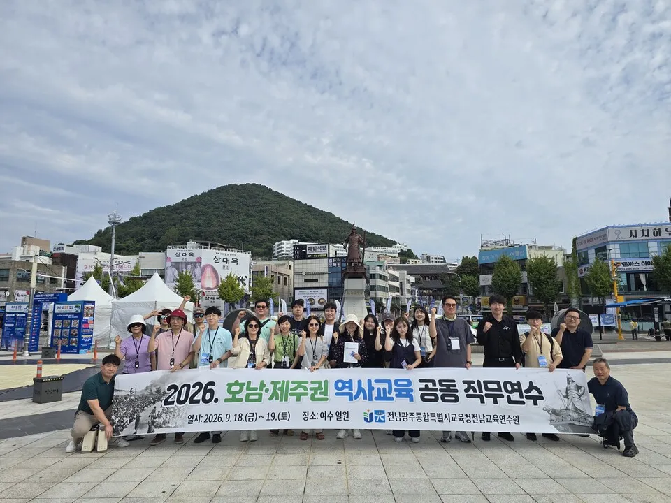 전남교육연수원, 호남·제주권 역사교육 공동 직무연수 개최