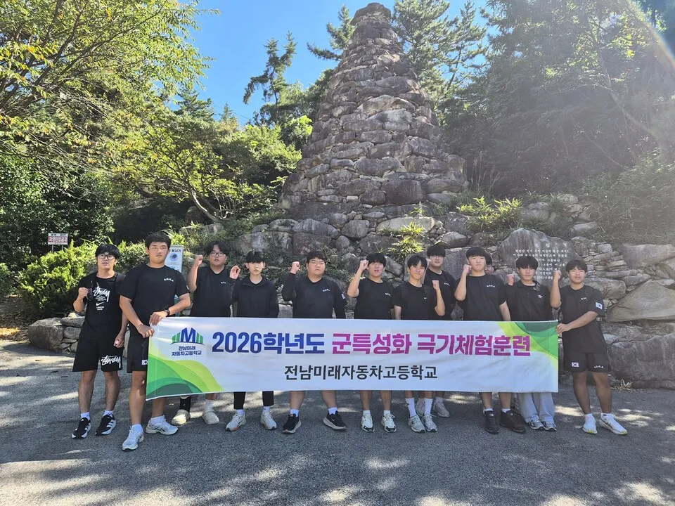 전남미래자동차고 군특반, 천관산 등반 등 극기체험 실시