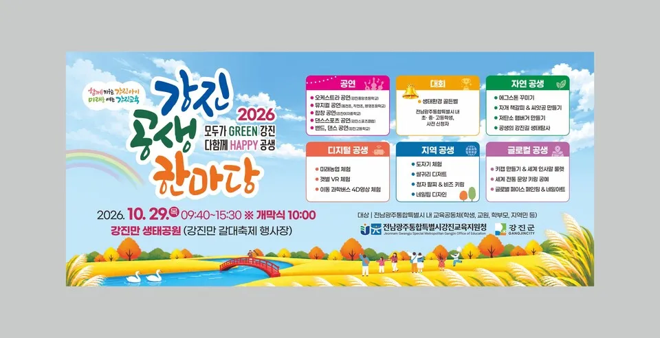강진교육지원청, 29일 '2026 강진교육 공생 한마당' 개최