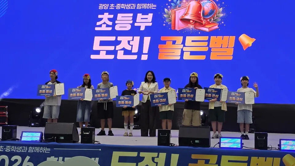 광양제철남초, 한지샘 도전! 골든벨 대상·은상 석권 - 교육 | 시민의 눈